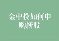 金中投新手教学：如何在申购新股的江湖中混得风生水起