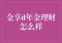 金享d年金理财：理财界的岁月静好？