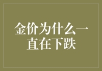 金价一直在下跌，怎么金价还这么紧俏？