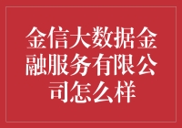 金信大数据金融服务公司？听起来就像是我家的老式收音机！