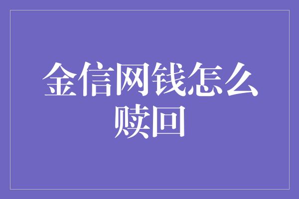 金信网钱怎么赎回