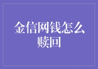 在金信网投资的用户如何安全有效赎回资金