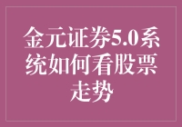 如何将金元证券5.0系统打造成股票界的占星师？