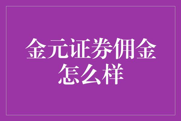 金元证券佣金怎么样