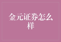 金元证券怎么样？它比伏地魔还神秘？