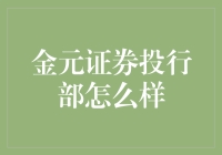 金元证券投行部究竟好不好？揭秘背后的秘密！