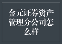 金元证券资产管理分公司：金融界的理财大逃杀