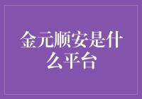 你以为的金元顺安只是个平台？其实它也是个金元顺安达人！