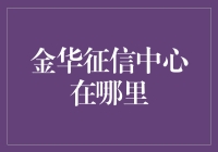 金华征信中心到底在哪里？你猜它在哪儿？