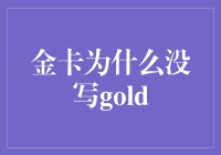 金卡的金字去哪儿了？——一个探讨金卡设计迷思的幽默小品