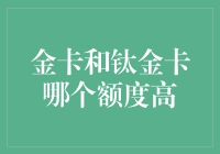 金卡与钛金卡比较：额度之巅的较量