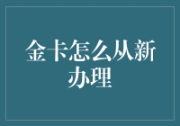 金卡办理流程解析与专业技巧分享