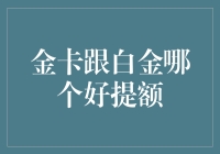 金卡还是白金卡？看这里教你快速提升额度！