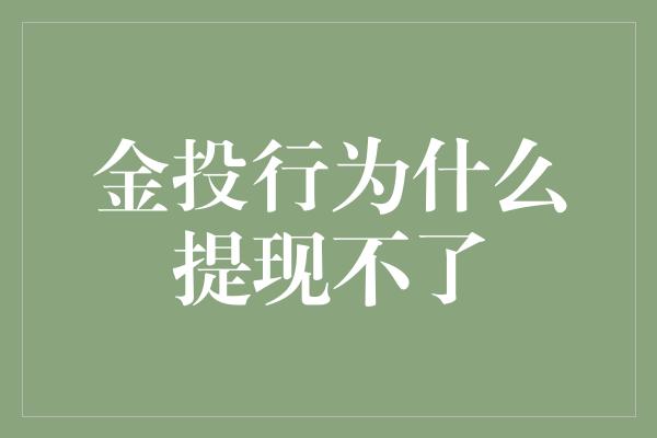 金投行为什么提现不了