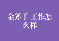 新手的困惑：金斧子工作到底怎么样？