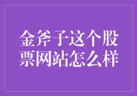 金斧子股票网站，炒股界的斧头帮，不炒股的你可能已经out了！