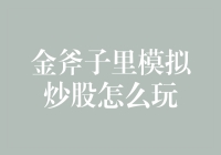 金斧子里模拟炒股：炒股小白也能成为股市大神的秘诀！