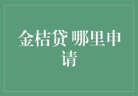 金桔贷：便捷金融服务的探索与申请指南