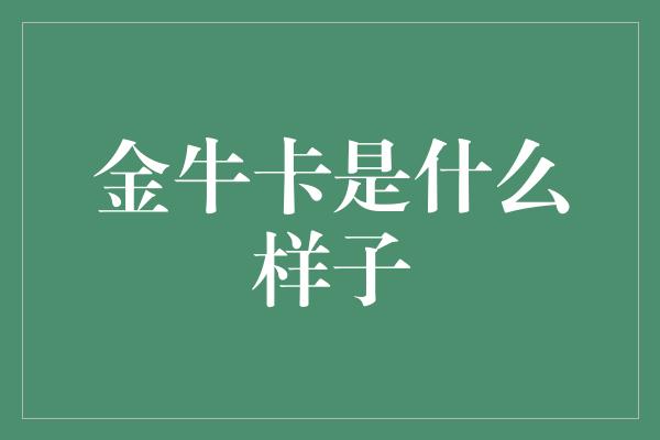 金牛卡是什么样子