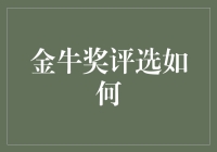 金牛奖评选：揭秘中国基金业的最高荣誉