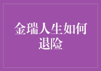 金瑞人生大逃亡：一场险象环生的退险之旅