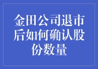 金田公司退市后如何确认股份数量：股东权益保护与操作指南