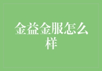 金益金服真的那么'金'吗？来看看它的真面目！