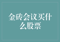 金砖会议买啥股票？ 揭秘股市投资新机遇！