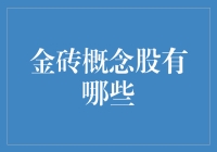 金砖概念股深度解析：投资机会与风险考量