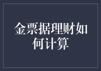 金票据理财真的能赚大钱吗？揭秘其背后的真相！