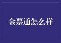 金票通：让您的钱包也学会太极推手