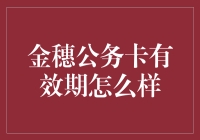 金穗公务卡有效期怎么样的秘密