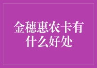 金穗惠农卡：助力乡村振兴的重要金融工具