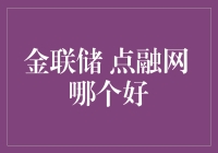 金联储与点融网：选择线上理财平台的考量因素分析