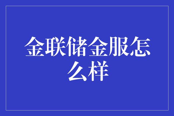 金联储金服怎么样