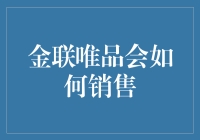 金联唯品会的销售之道：魔幻世界里的购物秘籍