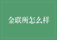 金联所：一份来自神秘人的邀请函