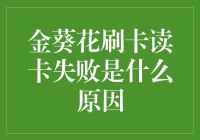 金葵花信用卡刷卡失败的原因与解决策略