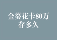 金葵花卡80万存款：理财新策略与长期规划