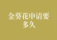 金葵花申请流程解析：从申请到审批的时间概览