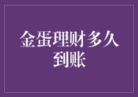 金蛋理财多久到账：解析理财产品的到账时间与影响因素