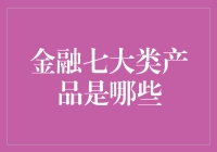 金融七大类产品是哪些？新手入门指南！