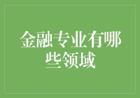 金融专业的领域解析：从基础理论到前沿应用