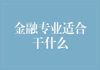 金融专业适合干什么？找个富翁当儿子？别开玩笑了！