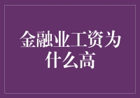 金融业工资为何长期居于高位：解析其内在因素与挑战