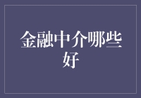 金融中介：铸就财富桥梁，助力稳健理财