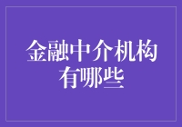 金融中介机构：那些让我们钱包不缩水的小帮手们