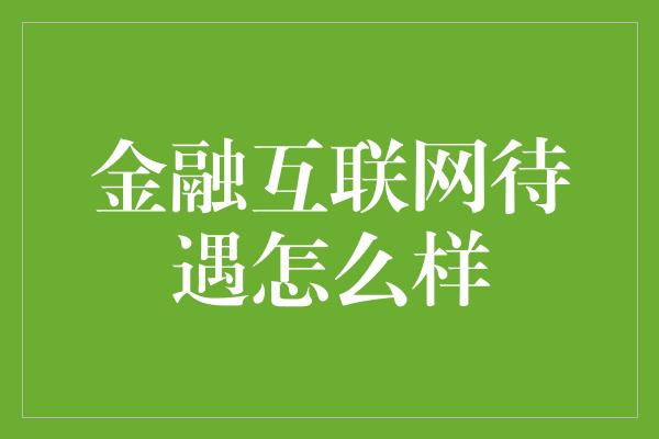 金融互联网待遇怎么样