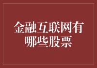 金融互联网股票的投资机会与风险：分析与建议