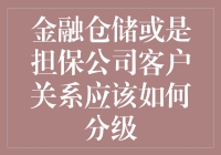 客户关系分级：金融仓储公司与担保公司如何玩转客户资源